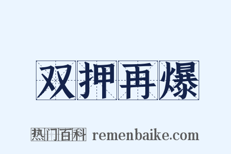 双押再爆是什么意思的图片